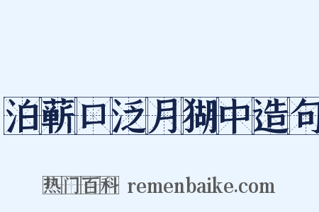 泊蕲口泛月猢中造句是什么意思的图片